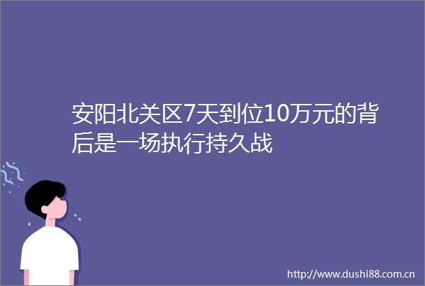 安阳北关区7天到位10万元的背后是一场执行持久战
