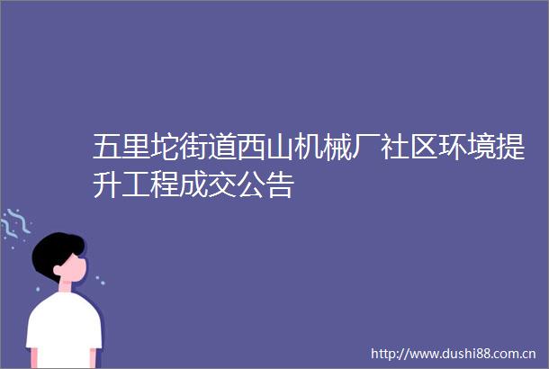 五里坨街道西山机械厂社区环境提升工程成交公告