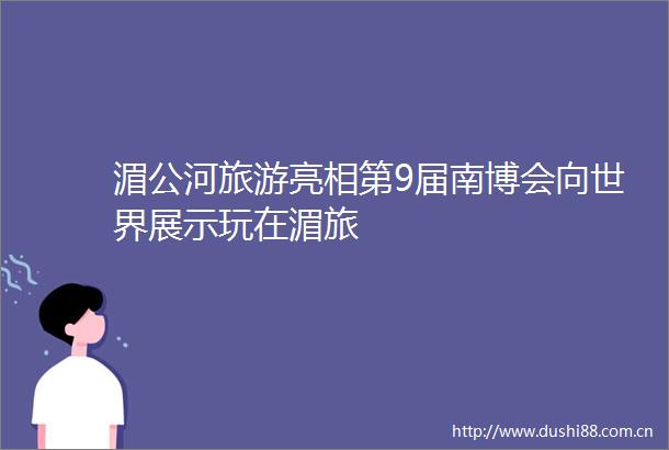湄公河旅游亮相第9届南博会向世界展示玩在湄旅