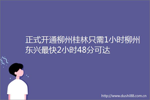 正式开通柳州桂林只需1小时柳州东兴最快2小时48分可达