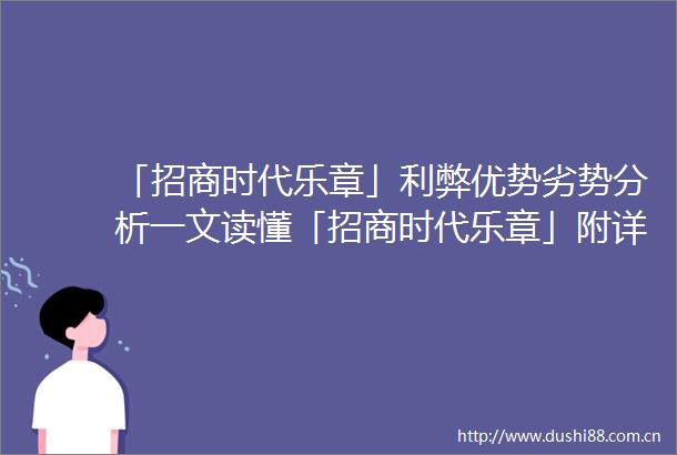 「招商时代乐章」利弊优势劣势分析一文读懂「招商时代乐章」附详细资料