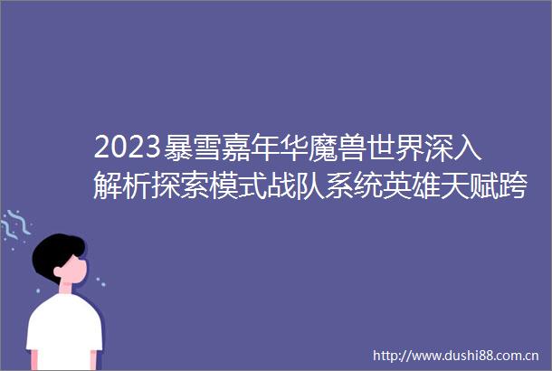 2023暴雪嘉年华魔兽世界深入解析探索模式战队系统英雄天赋跨服务器工会上线