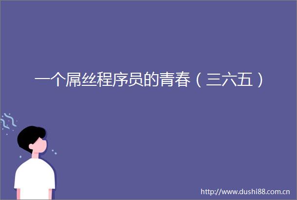 一个屌丝程序员的青春（三六五）