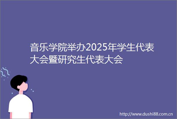 音乐学院举办2025年学生代表大会暨研究生代表大会