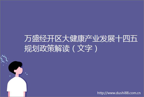 万盛经开区大健康产业发展十四五规划政策解读（文字）