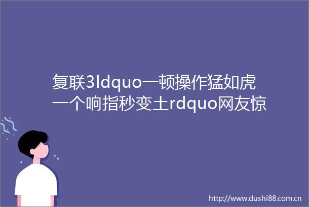 复联3ldquo一顿操作猛如虎一个响指秒变土rdquo网友惊呼ldquo真的扎扎扎扎心了rdquo