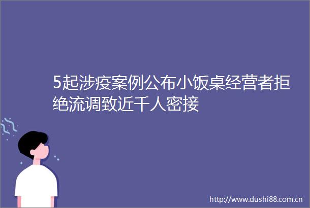 5起涉疫案例公布小饭桌经营者拒绝流调致近千人密接
