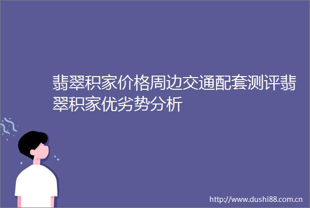 翡翠积家价格周边交通配套测评翡翠积家优劣势分析