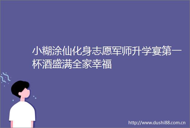 小糊涂仙化身志愿军师升学宴第一杯酒盛满全家幸福