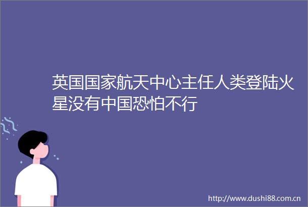 英国航天中心主任人类登陆火星没有恐怕不行
