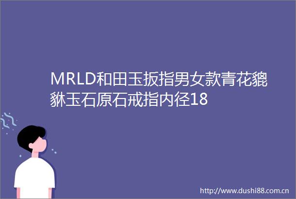 MRLD和田玉扳指男女款青花貔貅玉石原石戒指内径18