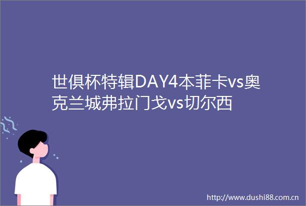 世俱杯特辑DAY4本菲卡vs奥克兰城弗拉门戈vs切尔西