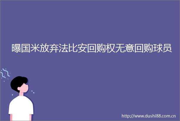 曝国米放弃法比安回购权无意回购球员