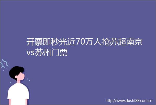 开票即秒光近70万人抢苏超南京vs苏州门票