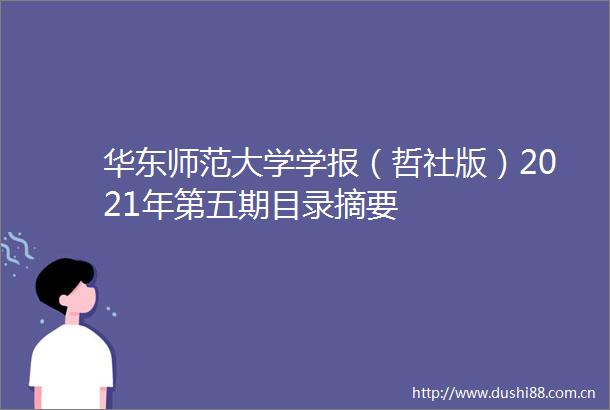 华东师范大学学报（哲社版）2021年第五期目录摘要