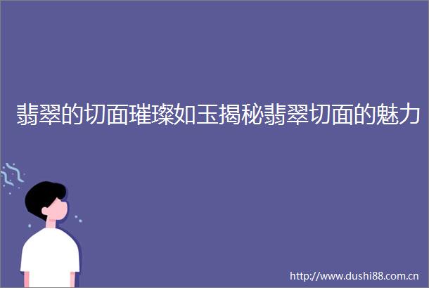 翡翠的切面璀璨如玉揭秘翡翠切面的魅力