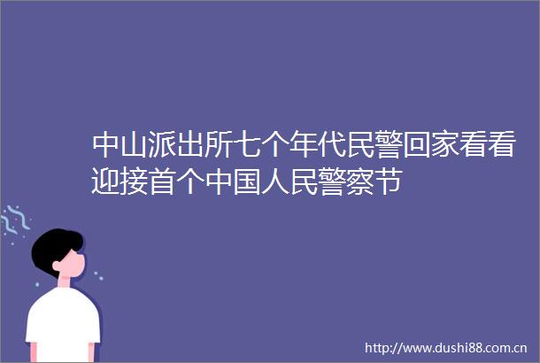 中山七个年代回家看看迎接首个节
