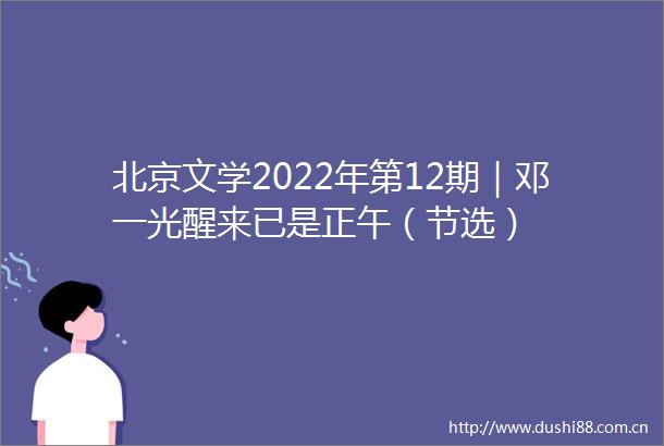 北京文学2022年第12期｜邓一光醒来已是正午（节选）
