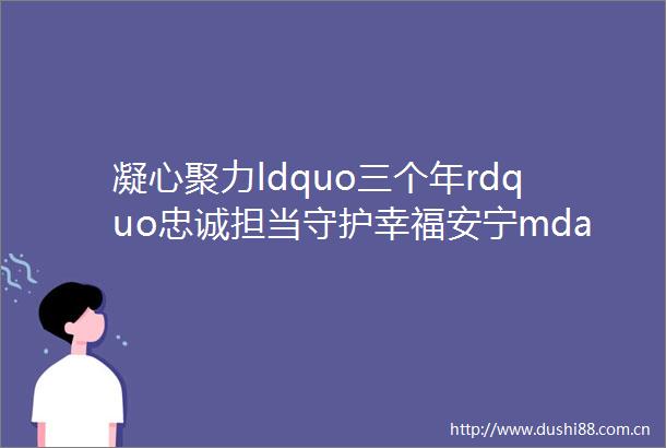 凝心聚力ldquo三个年rdquo忠诚担当守护幸福安宁mdashmdash渭南市政法系统全力服务保障经济社会高质量发展