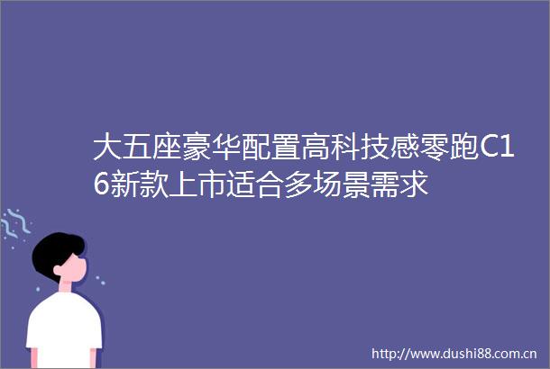 大五座豪华配置高科技感零跑C16新款上市适合多场景需求