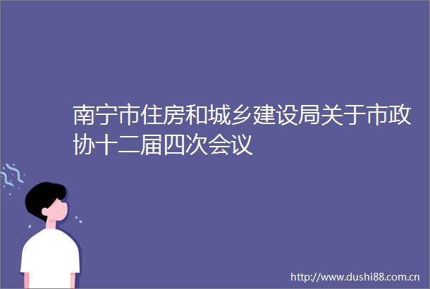 南宁市住房和城乡建设局关于市政协十二届四次会议