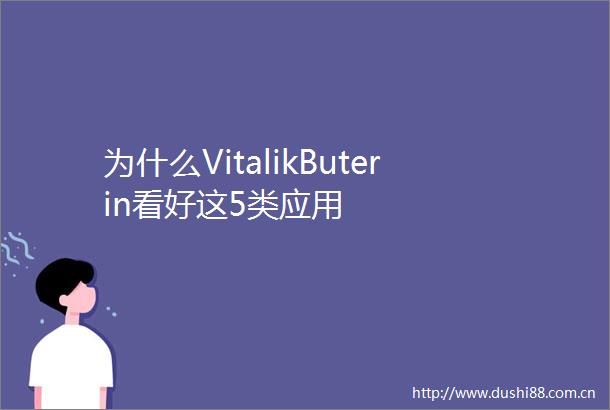 为什么VitalikButerin看好这5类应用