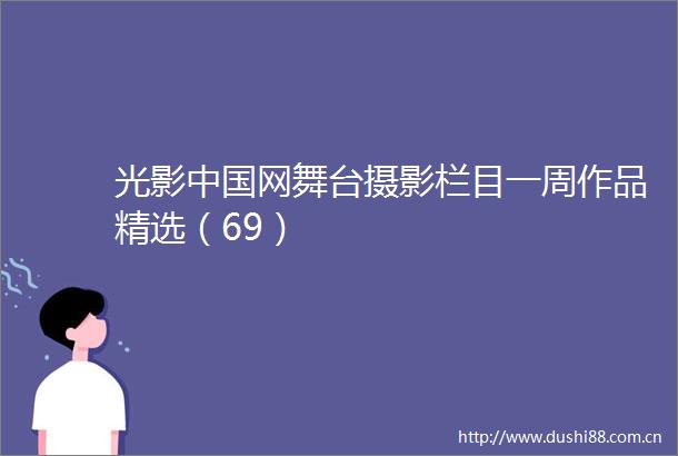 光影网舞台摄影栏目一周作品精选（69）