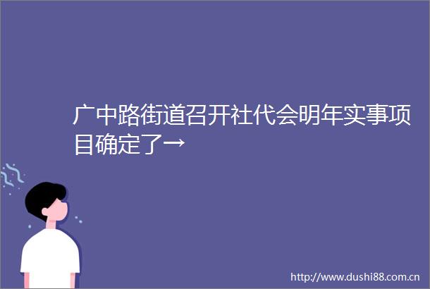 广中路街道召开社代会明年实事项目确定了→