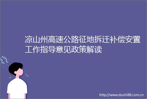 凉山州高速公路征地拆迁补偿安置工作指导意见政策解读