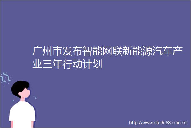 广州市发布智能网联新能源汽车产业三年行动计划