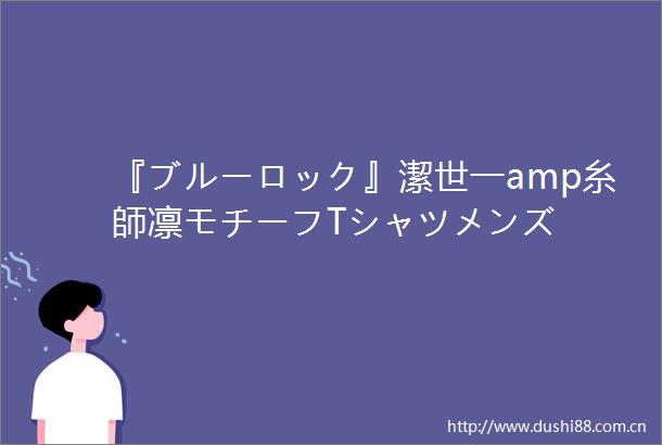 『ブルーロック』潔世一amp糸師凛モチーフTシャツメンズ