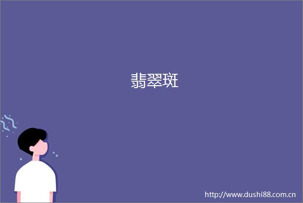 翡翠斑