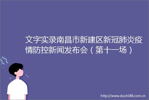 文字实录南昌市新建区新冠肺炎疫情防控新闻发布会（第十一场）