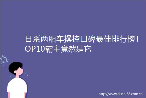 日系两厢车操控口碑最佳排行榜TOP10霸主竟然是它
