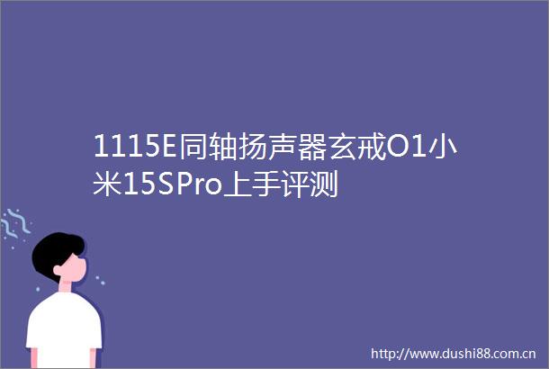 1115E同轴扬声器玄戒O1小米15SPro上手评测
