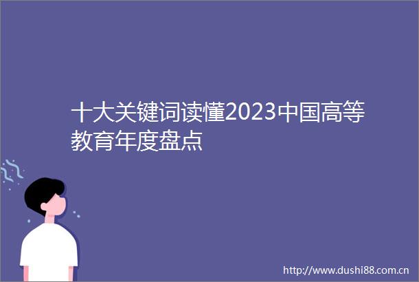 十大关键词读懂2023高等教育年度盘点