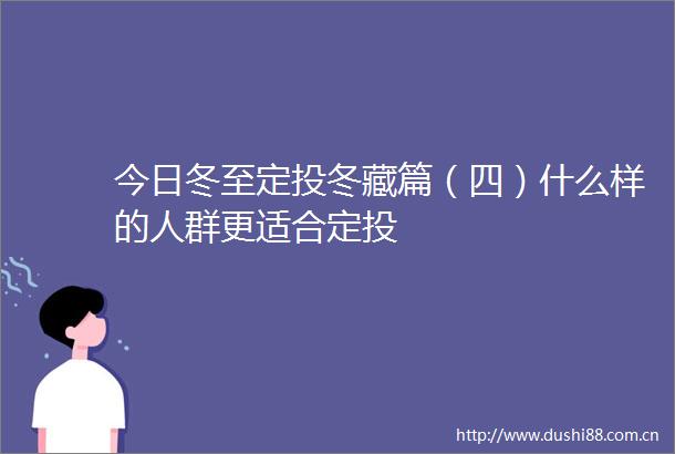 今日冬至定投冬藏篇（四）什么样的人群更适合定投