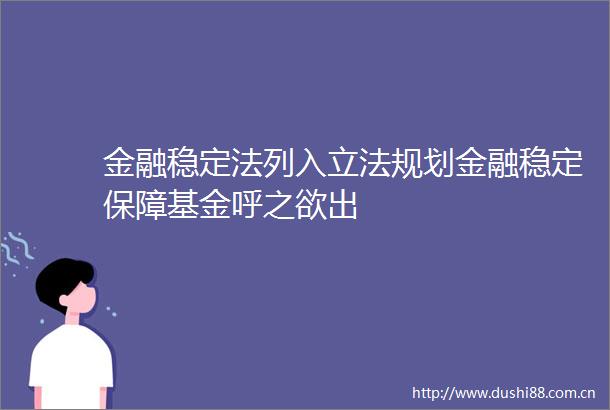 金融稳定法列入立法规划金融稳定保障基金呼之欲出