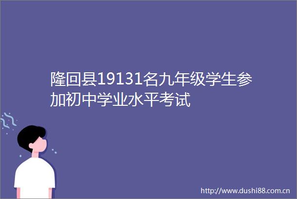 隆回县19131名九年级学生参加初中学业水平考试