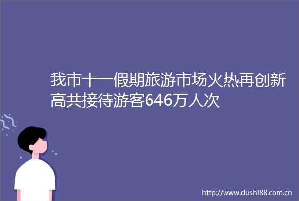 我市十一假期旅游市场火热再创新高共接待游客646万人次