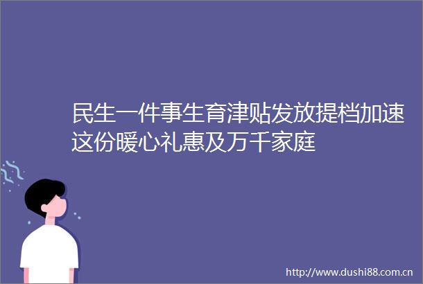 民生一件事生育津贴发放提档加速这份暖心礼惠及万千家庭