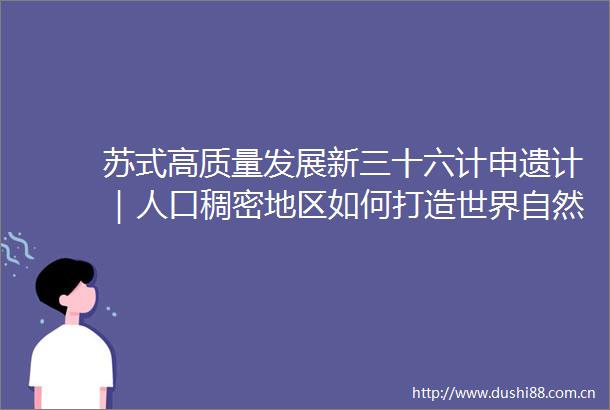 苏式高质量发展新三十六计申遗计｜人口稠密地区如何打造世界自然遗产