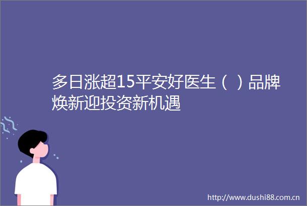 多日涨超15平安好医生（）品牌焕新迎投资新机遇