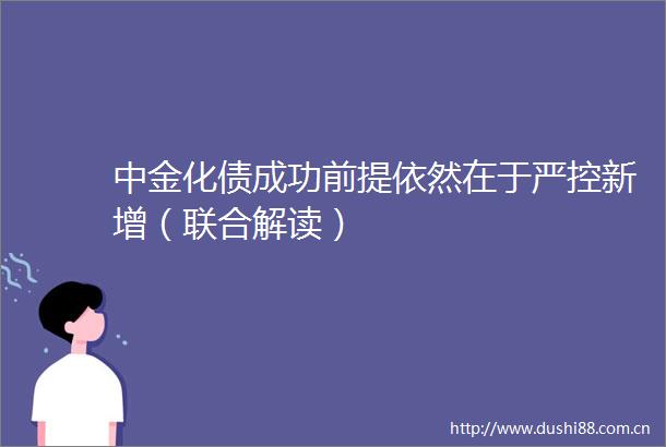 中金化债成功前提依然在于严控新增（联合解读）