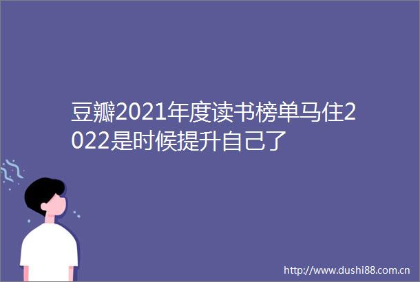 豆瓣2021年度读书榜单马住2022是时候提升自己了