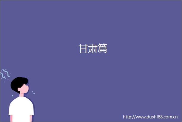 甘肃篇