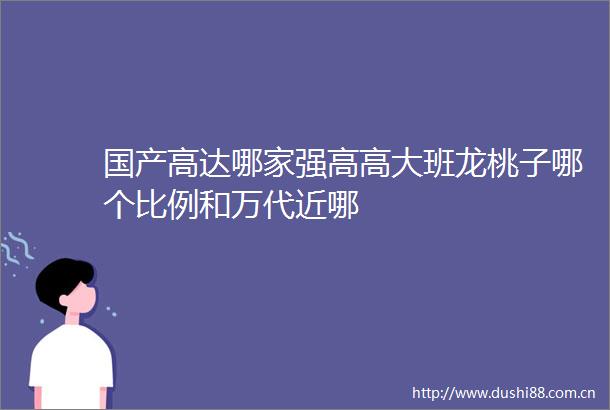 国产高达哪家强高高大班龙桃子哪个比例和万代近哪
