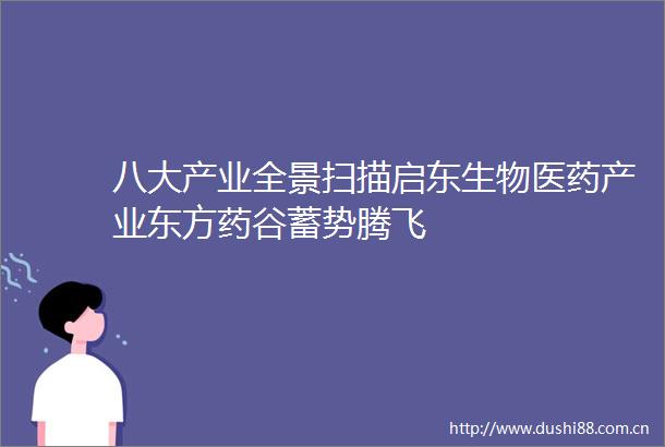 八大产业全景扫描启东生物医药产业东方药谷蓄势腾飞