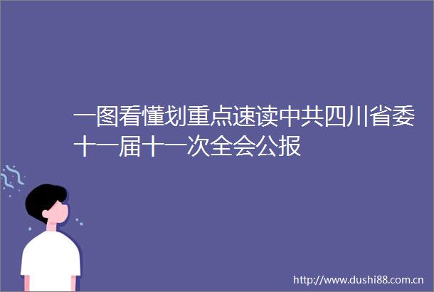 一图看懂划重点速读四川省委十一届十一次全会公报