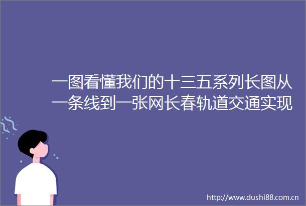 一图看懂我们的十三五系列长图从一条线到一张网长春轨道交通实现从48公里到1001公里质的跨越